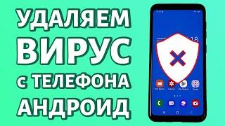 Удаление вируса с Андроида: удаляем троян с телефона без рута