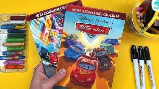 Книга Тачки Молния Маквин / Книги с картинками