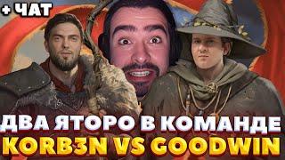 СТРЕЙ ХВАЛИТ ЯТОРО  / ВТОРОЙ ДЕНЬ ГРУПП / Korb3n ПРОТИВ GoodWIN #стрей