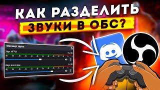 Как Разделить Звук Игры и Дискорда на Стриме в OBS | Настройка Звука Приложений в ОБС 2024