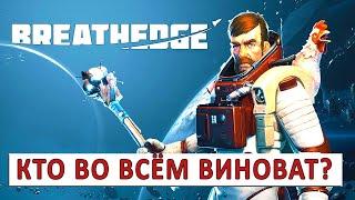 BREATHEDGE (РЕЛИЗ) ПРОХОЖДЕНИЕ - КТО ЖЕ ВО ВСЁМ ВИНОВАТ?