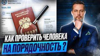 Как проверить порядочность и репутацию человека?