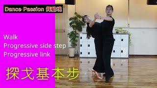 【國標小學堂 摩登舞步篇】探戈基本步 Lesson 1--- Walk | Progressive Side Step | Progressive Link