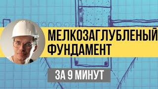 Мелкозаглубленный ленточный фундамент ПРАВИЛЬНО