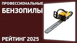 ТОП—7. Лучшие профессиональные бензопилы. Рейтинг 2025 года!