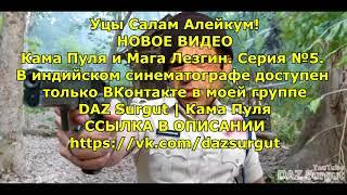 Кама Пуля и Мага Лезгин. Серия №5. В индийском синематографе