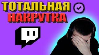 ПОЧЕМУ TWITCH ПРЕВРАТИЛСЯ В ПОМОЙКУ ? | КАК РАСКРУТИТЬ ТВИЧ КАНАЛ | ПРОФ ПРО - НАКРУТКА НА ТВИЧ