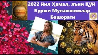 Қўй Буржи 2022️ йил Мунажжимлар Башорати