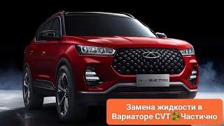 Chery TIGGO 7 PROЗамена жидкости CVT -Вариатора ️Частично‍