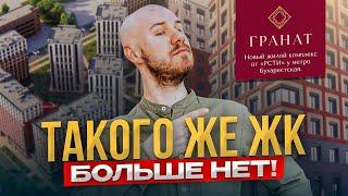 Старт продаж ЖК ГРАНАТ от РСТИ. Новостройка рядом с метро | Обзор новостроек СПб