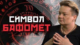 Почему Бафомета путают Сатаной и что означает этот символ?