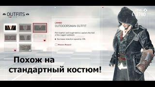 Костюмы в Assassin's Creed: Syndicate (Синдикат) - Все костюмы