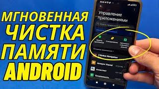 МГНОВЕННАЯ ОЧИСТКА ПАМЯТИ ЛЮБОГО ТЕЛЕФОНА ANDROID ЗА 1 МИНУТУ!