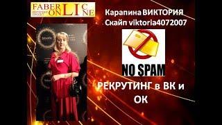 Рекрутинг - НЕ СПАМ!!!!! Работа в ВК и ОК! Карапина Виктория