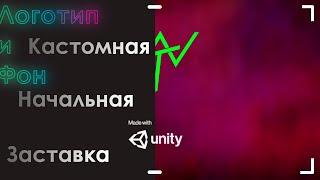 Кастомная начальная заставка в Unity || Собственный логотип на заставке в Юнити