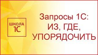 Язык запросов 1С 8.3:  ИЗ, ГДЕ, УПОРЯДОЧИТЬ