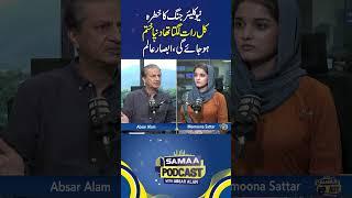 Nuclear War Threat: "Last Night Felt Like End of World," Says Absar Alam | SAMAA DIGITAL
