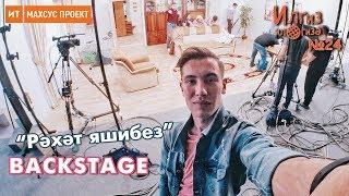 "Рәхәт яшибез" BACKSTAGE: кино ничек төшерелә? / Илгиз ил гизә №24