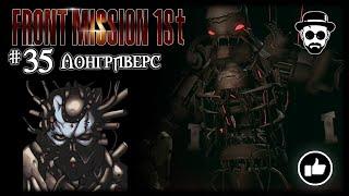 Лонгриверс #35 | Front Mission 1st: Remake (OCU)