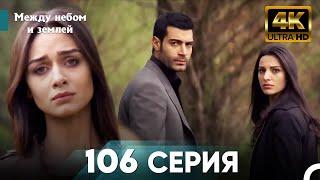 4K Между небом и землей Серия 106