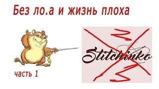 STITCHINKO/СТИЧИНКО как не быть обманутым часть 1 CМОТРИТЕ С 5 минуты. Beware, Stitchinko  shop Scam