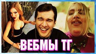 БРАТИШКИН СМОТРИТ ВЕБМЫ ТГ (24 ЧАСТЬ)