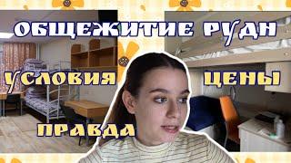 ОБЩЕЖИТИЕ РУДН №11 и №9 / цены, условия, отзыв / моя комната в общаге, румтур от студента