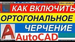 Как Включить Ортогональное Черчение в Автокаде [AutoCAD]