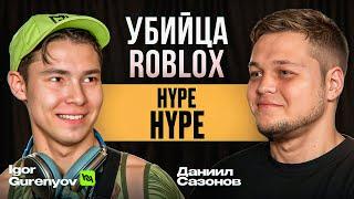 Hype Hype Убийца Roblox? Игорь Гуренёв о новой площадке.