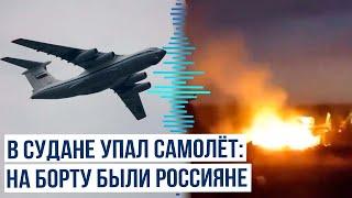 Посольство России сообщило о сбитом в Судане грузовом самолете Ил-76