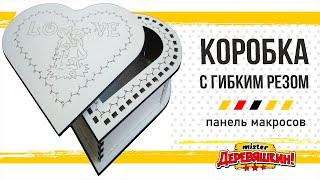 Коробка - сердце с гибким резом. Corel Draw от Деревяшкина