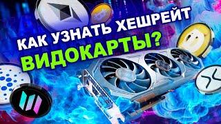 Как узнать хешрейт видеокарты | Как он влияет на доход с майнинга? Какой сервис использовать?