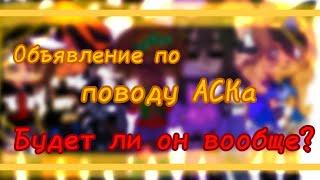 Объявление по поводу АСКа||гача клуб||Будет ли он вообще?||Согласны в создании?||