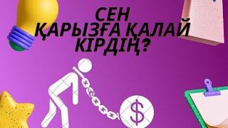 СЕН ҚАРЫЗҒА ҚАЛАЙ КІРДІҢ?  #жухинагульнара #кванттықсекіріс #жухинаэнергия