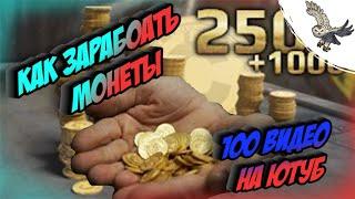 КАК ЗАРАБОТАТЬ 180 000 монет на аккаунт, что не так с ютуберами  по кроссаут/crossout