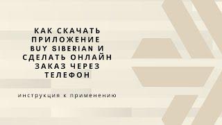 Как скачать приложение Buy Siberian и сделать онлайн заказ через телефон - ЛЕГКО!