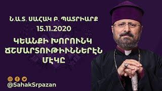 Կեանքի խորունկ ճշմարտութիւններէն մէկը - Ն.Ա.Տ.ՍԱՀԱԿ Բ. ՊԱՏՐԻԱՐՔ - 15.11.2020