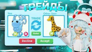 ТРЕЙДЫ НА НЕОН FLEUR DE ICE | ШОК ТРЕЙДЫ* | Adopt me roblox