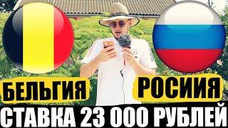 БЕЛЬГИЯ-РОССИЯ | СТАВКА 23 000 РУБЛЕЙ | ПРОГНОЗ | ЕВРО 2020 |