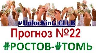 Ростов - Томь | Прогноз на 03.03. на РФПЛ от UnlocKing CLUB