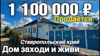 ДОМ БОМБА ПО ЦЕНЕ 1 100 000 РУБЛЕЙ. Ставропольский край 8 918 453 14 88