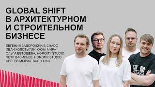 Global shift в архитектурном и строительном бизнесе. Окна Мира. CHADO. HOROMY STUDIO. Buro LH47.