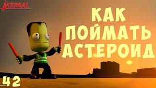  Kerbal Space Program: КАК ПОЙМАТЬ АСТЕРОИД [Гайд прохождение] #42