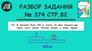 Математика 4 класс 1 часть. Разбор задачи № 374 на странице 82