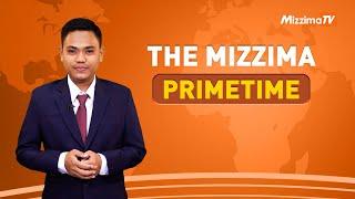 ဖေဖော်ဝါရီလ ၁၄ ရက် ၊  ည ၇ နာရီ The Mizzima Primetime မဇ္စျိမပင်မသတင်းအစီအစဥ်