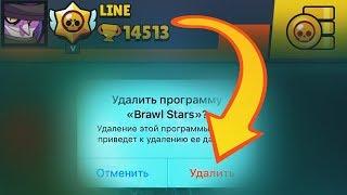 Прошел Бравл Старс = УДАЛИЛ Brawl Stars