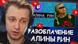 СТИНТ СМОТРИТ РАЗОБЛАЧЕНИЕ НА АЛИНУ РИН: [Pro Twitch]-Alina Rin/Алина Рин