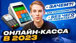 ТЫ НЕ СМОЖЕШЬ УСТАНОВИТЬ ОНЛАЙН-КАССУ, НЕ ПОСМОТРЕВ ЭТО ВИДЕО. ОНЛАЙН-КАССЫ В 2023 ГОДУ.