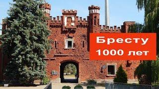 Бресту 1000 лет!