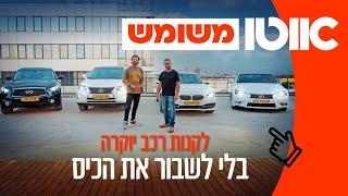 פרימיום במחיר של פיקנטו? רכבי יוקרה משומשים עד 125,000 שקלים